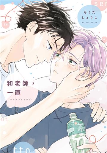 和老師，一直（全）