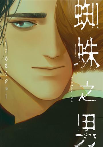 蜘蛛之男（全）