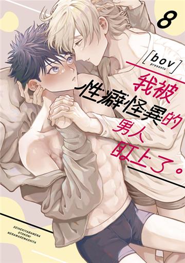 我被性癖怪異的男人盯上了。（8）