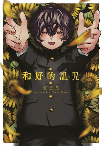 和好的詛咒（全）