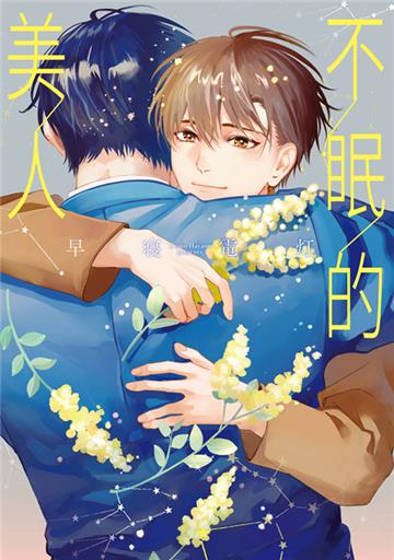不眠的美人（全）