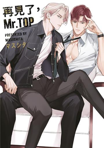 再見了，Mr. TOP（全）