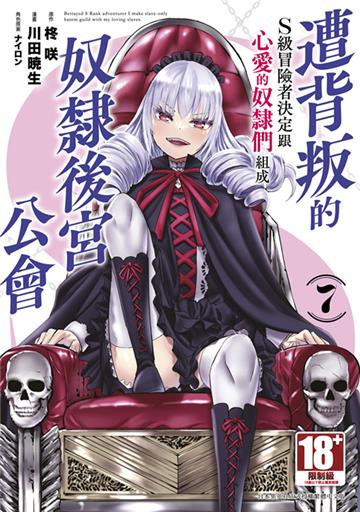 遭背叛的S級冒險者決定跟心愛的奴隸們組成奴隸後宮公會（7）