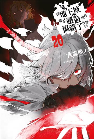 在地下城尋求邂逅是否搞錯了什麼（20）（限定版）