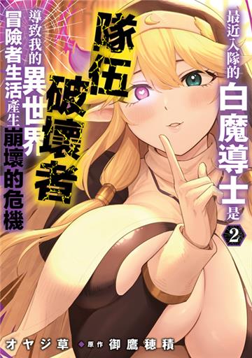 最近入隊的白魔導士是隊伍破壞者，導致我的異世界冒險者生活產生崩壞的危機（2）