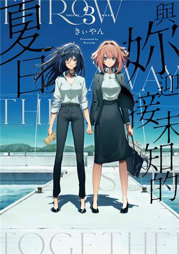 與妳迎接未知的夏日（3）END