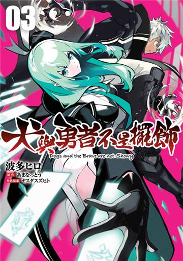 犬與勇者不是擺飾（3）