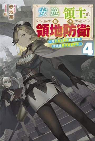 安逸領主的愉快領地防衛（4）～用生產系魔術將無名村改造成最強要塞都市～