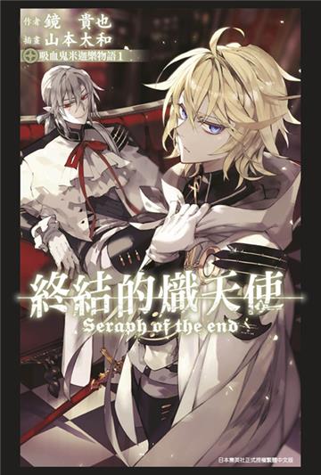 終結的熾天使 吸血鬼米迦樂物語（1）