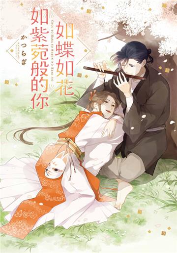 如蝶如花如紫菀般的你（全）