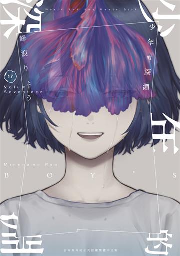 少年的深淵（17）