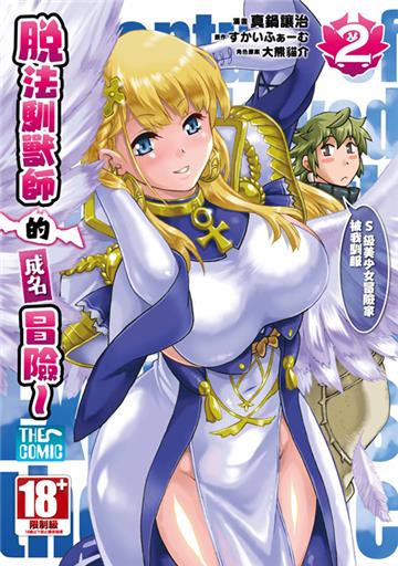 脫法馴獸師的成名冒險~S級美少女冒險家被我馴服~THE COMIC（2）