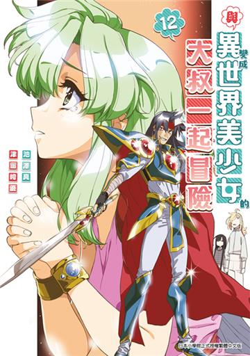 與變成異世界美少女的大叔一起冒險（12）