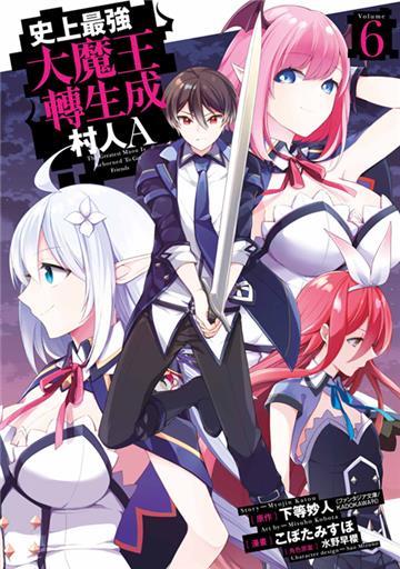 史上最強大魔王轉生成村人A（6）