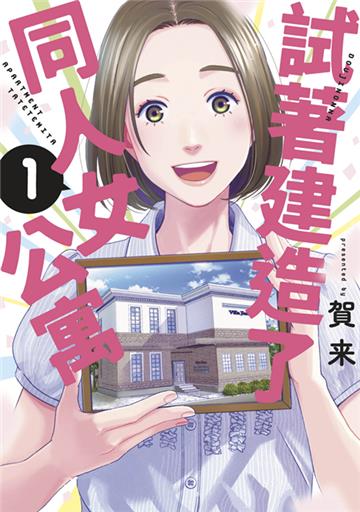 試著建造了同人女公寓（1）