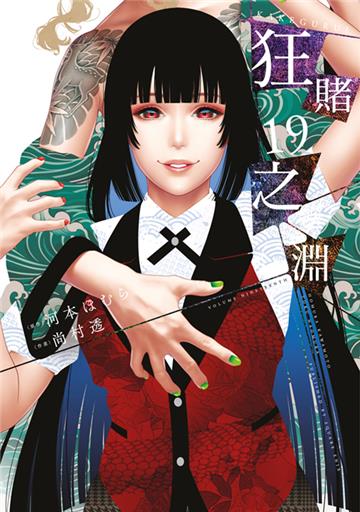 狂賭之淵（19）