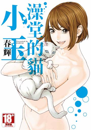 澡堂的貓小玉（全）