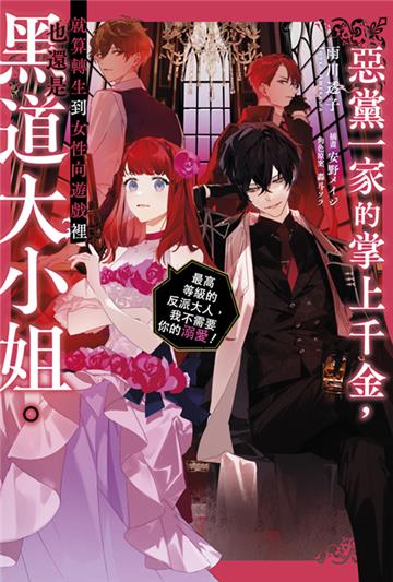 惡黨一家的掌上千金，就算轉生到女性向遊戲裡也還是黑道大小姐。（1）～最高等級的反派大人，我不需要你的溺愛！～