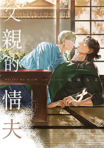 父親的情夫（全）