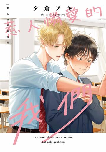 惹人憐愛的我們（全）