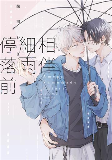相伴細雨停落前（全）