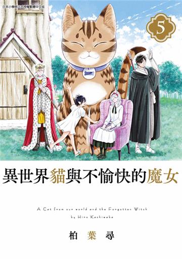異世界貓與不愉快的魔女（5）END