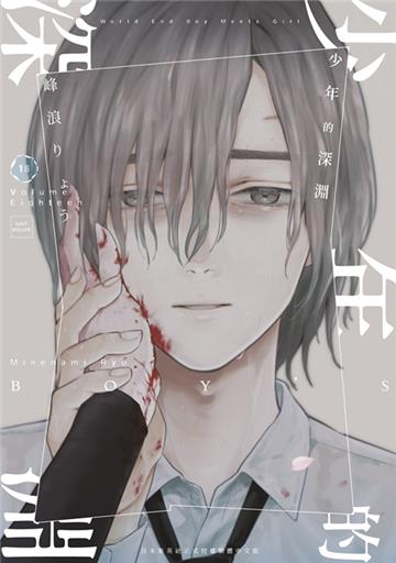 少年的深淵（18）END
