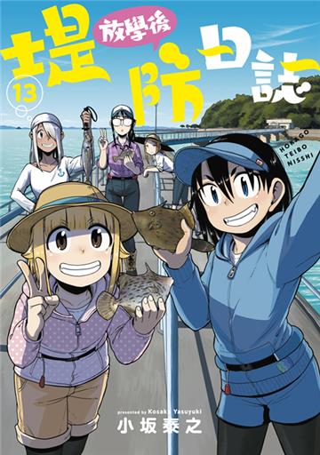 放學後堤防日誌（13）