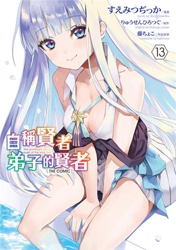 自稱賢者弟子的賢者 THE COMIC（13）