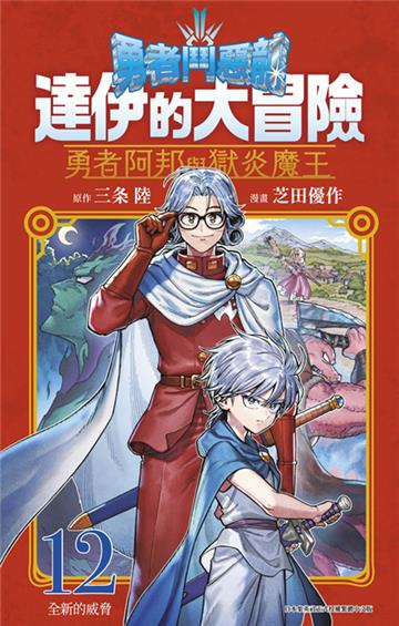 勇者鬥惡龍 達伊的大冒險 勇者阿邦與獄炎魔王（12）