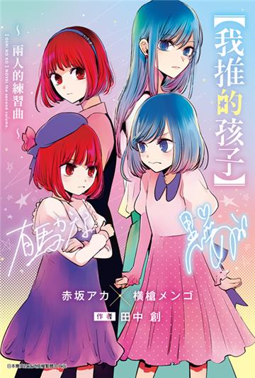 【我推的孩子】～兩人的練習曲～（全）