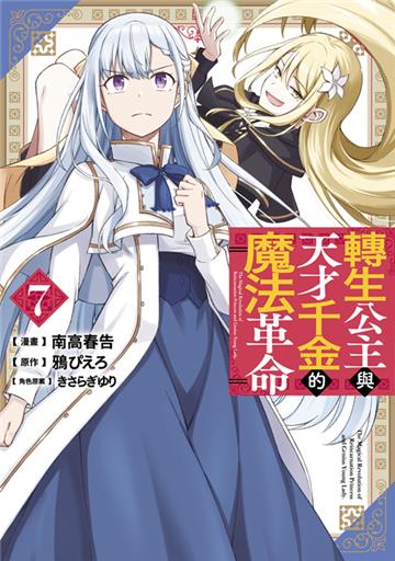 轉生公主與天才千金的魔法革命（7）