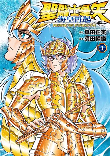 聖闘士星矢 海皇再起 RERISE OF POSEIDON（1）