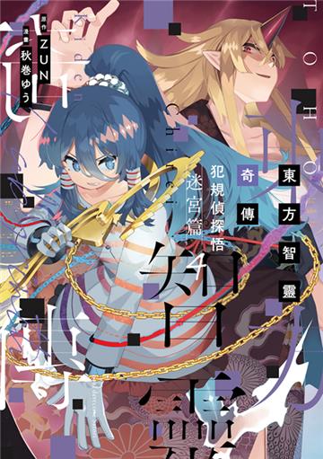 東方智靈奇傳 犯規偵探悟 迷宮篇（4）