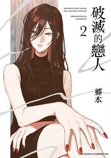 破滅的戀人（2）