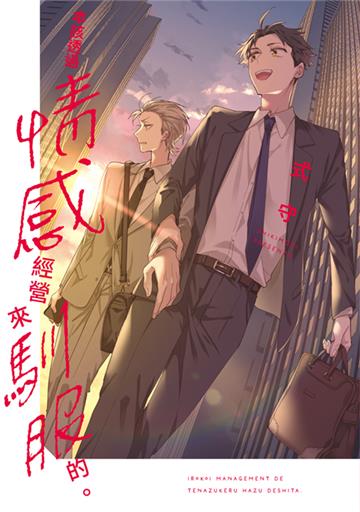 本該透過情感經營來馴服的。（全）