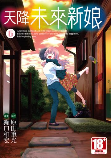 天降未來新娘（6）END