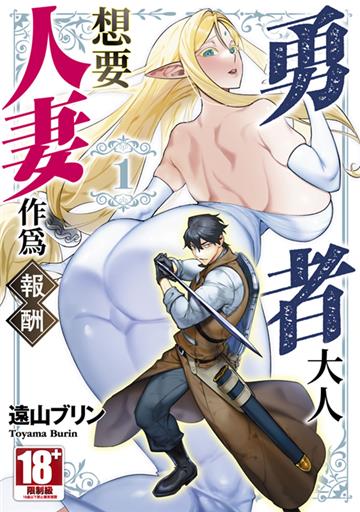 勇者大人想要人妻作為報酬（1）