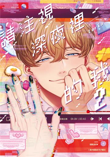 請注視深夜裡的我（2）（特典版）