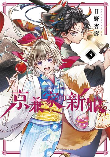 京兼家的新娘（3）