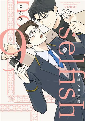 第9號利己主義（全）