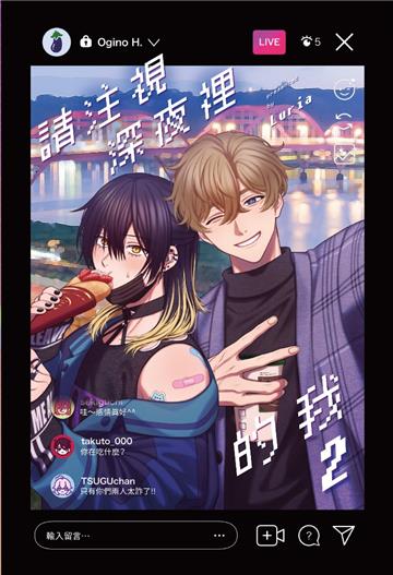 請注視深夜裡的我（2）（豪華限定版）