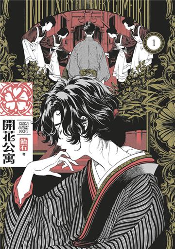 開花公寓（1）