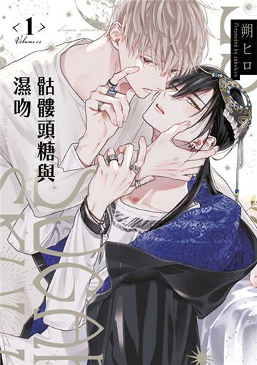 骷髏頭糖與濕吻（1）