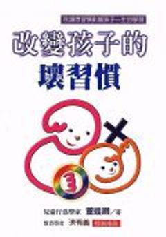 改變孩子的壞習慣