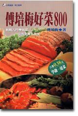 傅培梅好菜800