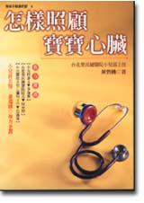 怎樣照顧寶寶心臟