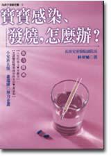 寶寶感染、發燒,怎麼辦?