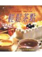 輕鬆茶點