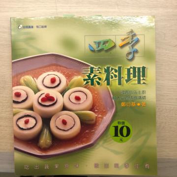 四季素料理-食譜叢書24